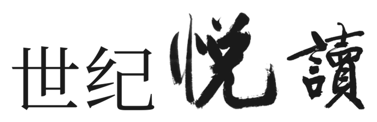 世纪悦读